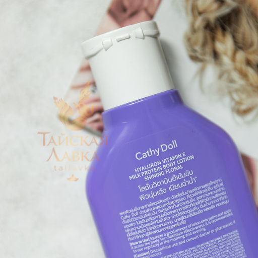 Лосьон д/тела Увлажняющий "Витамин Е, Гиалуроновая Кислота и Молочные Протеины" CATHY DOLL, 150 мл