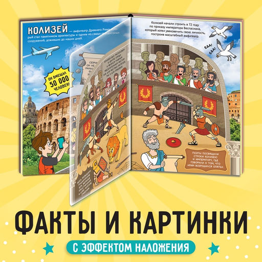Энциклопедия с прозрачными страницами «Новые чудеса света», 30 стр.