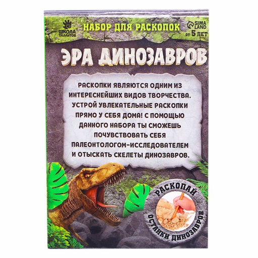 Раскопки «Эра динозавров»