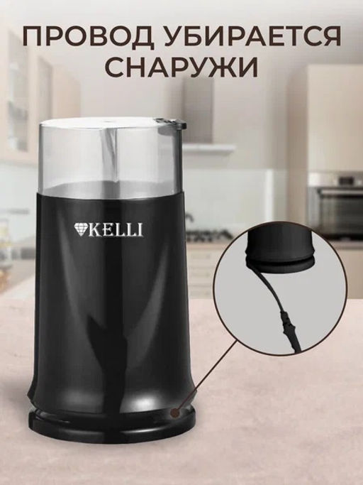 Кофемолка "Kelli" KL-5112