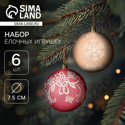 Ёлочные игрушки Ажур, шары новогодние, d=7.5 см, набор 6 шт., красный/бежевый