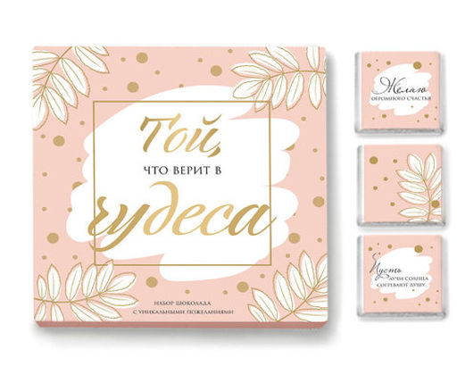 Набор 9 шоколадок Той, что верит в чудеса - 8 чудо фото 4