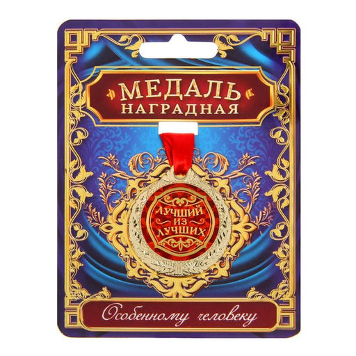 Медаль «Лучший из лучших»