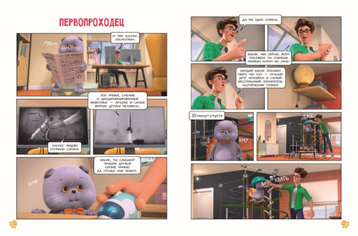 Кот Басик. Мастер на все лапы. 1 сезон (комикс)