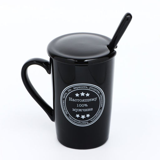 Кружка с ложкой и крышкой Настоящему 100% мужчине, 420 мл, чёрная