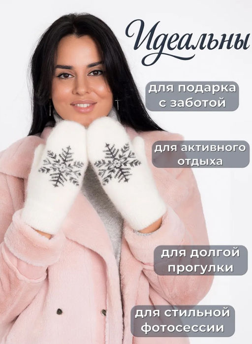 K13172 Варежки (шерсть) БЕЛЫЙ