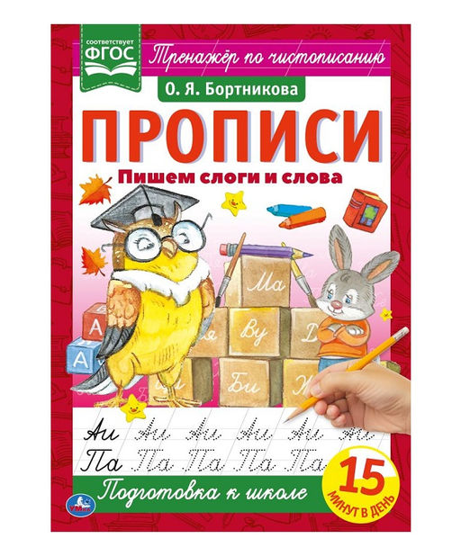 Умка. Прописи. Пишем слоги и слова О.Я.Бортникова 195х275 мм. 16 стр.