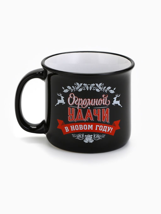 Кружка новогодняя керамическая «Огромной удачи в новом году», 450 мл