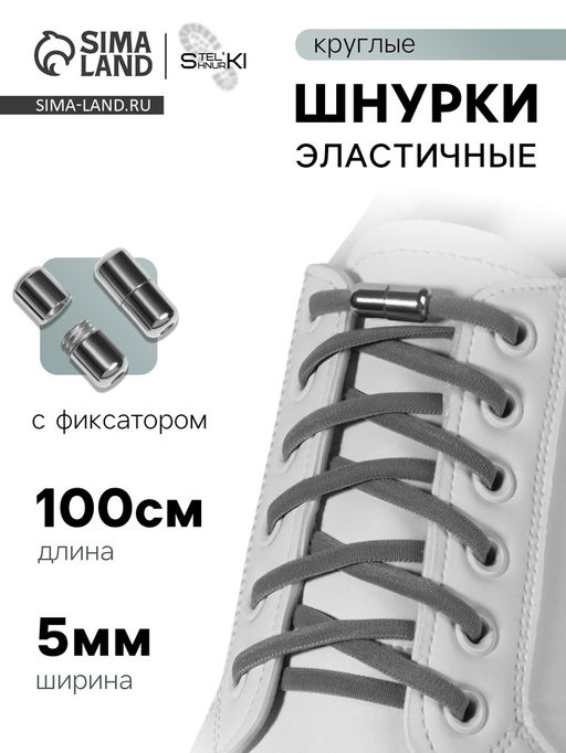 Цена за 2 шт. Шнурки для обуви, пара, круглые, с фиксатором, эластичные, d=5 мм, 100 см, серые