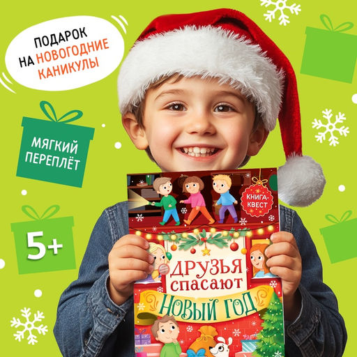 Цена за 2 шт. Книжка детская «Новогодний квест», 12 стр.