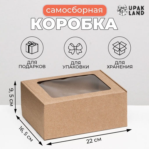Цена за 10 шт. Коробка самосборная, бурая с окном, для подарков, хранения и отправки посылок, 22×16.5×9.5 см