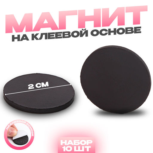 Цена за 2 шт. Магнит на клеевой основе «Круг», d=2 см, 10 шт.