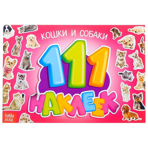 Наклейки детские «111 наклеек. Кошки и собаки», 12 стр.