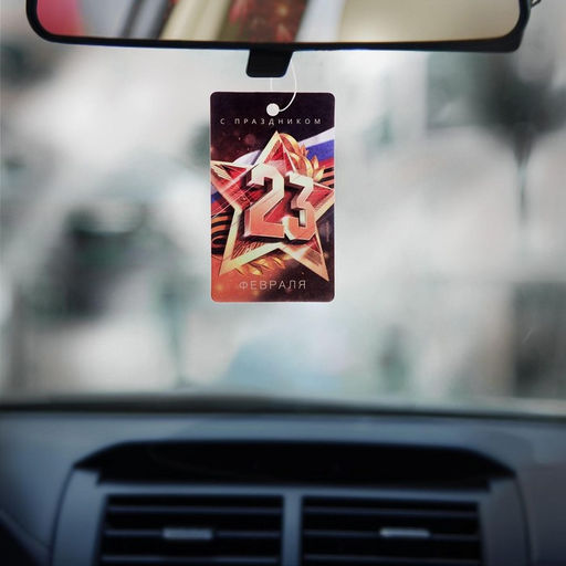 Цена за 3 шт. Ароматизатор в машину 23 Февраля, аромат цитрус