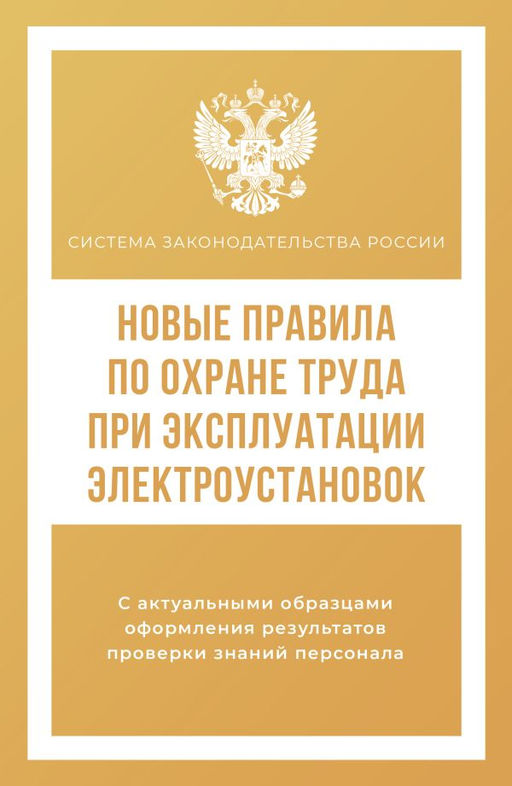 Новые правила по охране труда при эксплуатации электроустановок