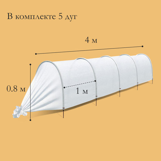 Парник прошитый, длина 4 м, 5 дуг из пластика, дуга L = 2 м, d=20 мм, спанбонд 35 г/м², «Ленивый», с колышками и зажимами