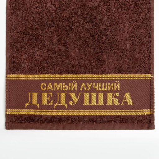 Полотенце махровое Этель Самый лучший дедушка 30?60 см, 100% хлопок, 360 г/м?