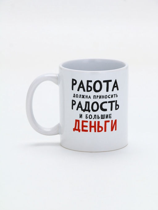 Кружка керамическая «Работа должна приносить радость», 320 мл