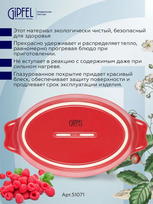 51071 GIPFEL Форма для запекания ROSSO овальная 25х14,5х6см/800мл. Цвет: красный. Материал: жаропрочная керамика