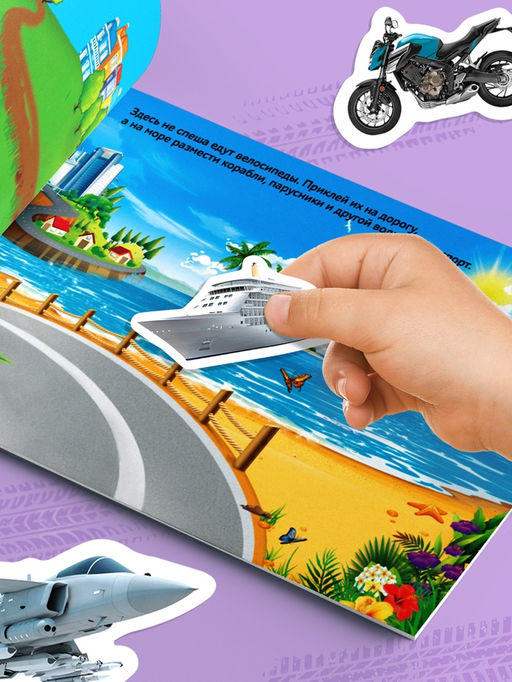 250 наклеек Машины, 8 стр.