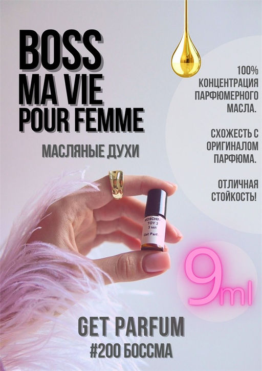 Масляные духи по мотивам аромата Boss Ma Vie pour Femme / Hugo Boss - Get parfum фото 3