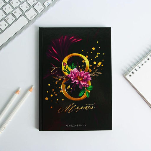 Подарочный набор С 8 Марта: ежедневник 80 листов и ручка