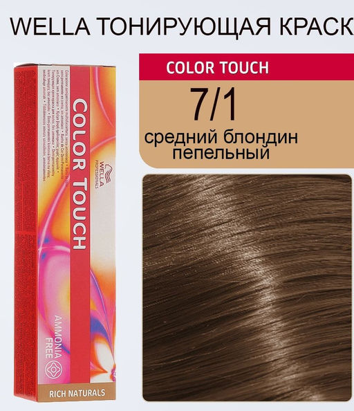 Краска Color Touch 7/1 Средне-пепельный блонд Wella Professionals