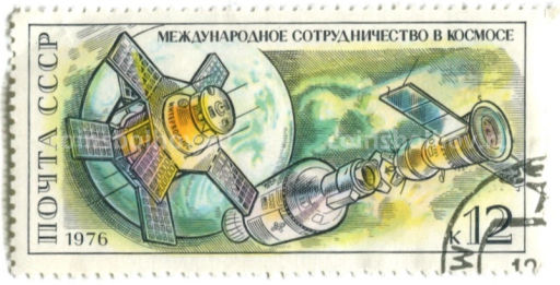 Марка Международное сотрудничество в космосе 1976 год