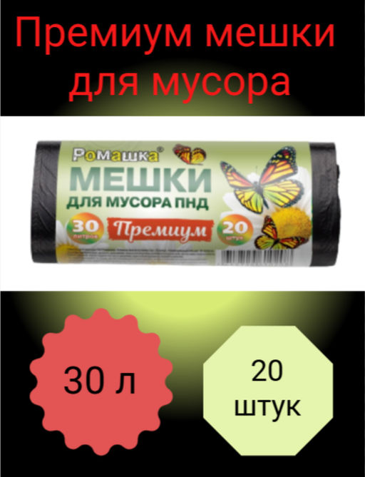 РОМАШКА мешки д/мусора 30л*20шт в рулоне 8мкм ПРЕМИУМ ПНД 50х60 Черные 30-20/40-Э - Хозяюшка мила фото 3