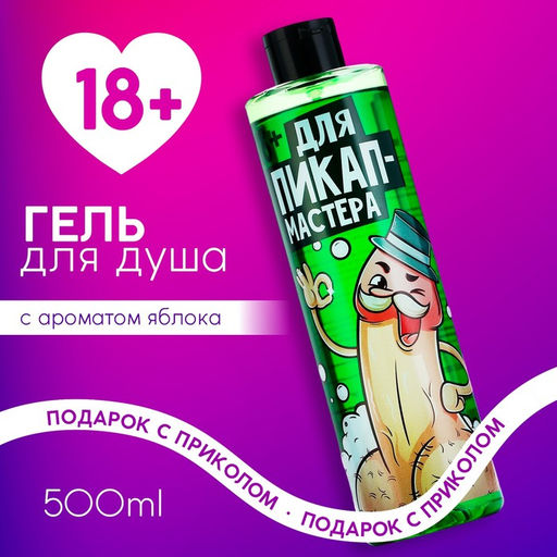 Гель для душа Для пик-ап мастера, 500 мл, аромат яблока 18+ - Чистое счастье фото 5