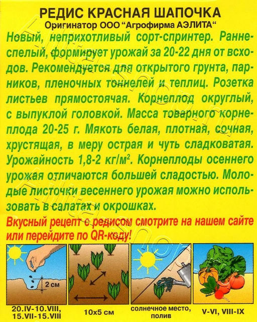 Редис Красная шапочка 2г (Аэлита)