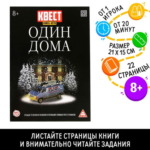 Цена за 2 шт. Книга квест - игра Один дома, 22 стр., 8+