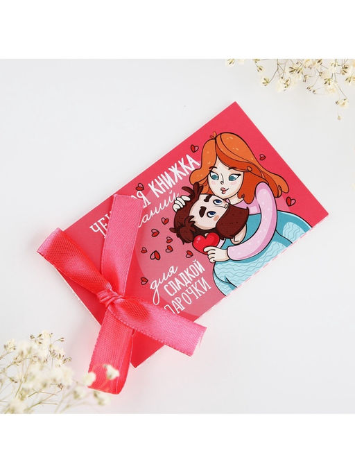 Чековая книжка желаний Моей половинке, 10?6 см