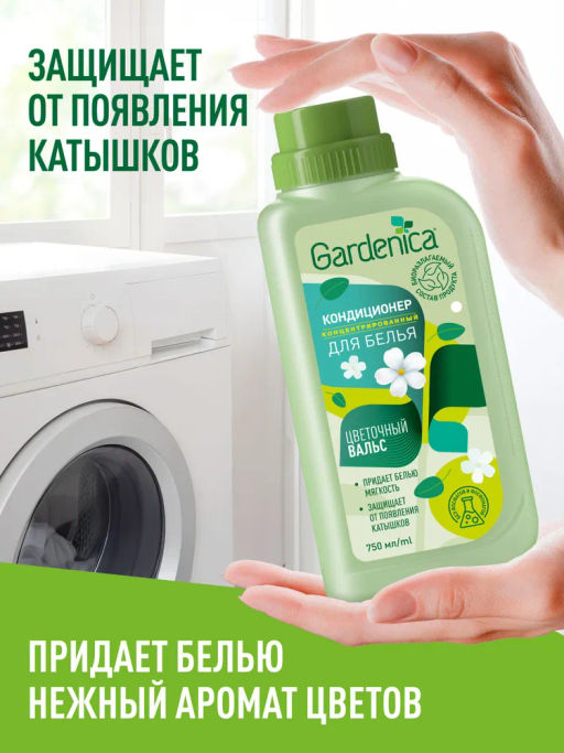 GARDENICA Кондиционер-ополаскиватель для белья "Цветочный вальс" 750 мл