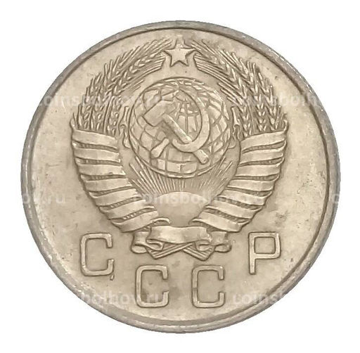 Монета 10 копеек 1957 года