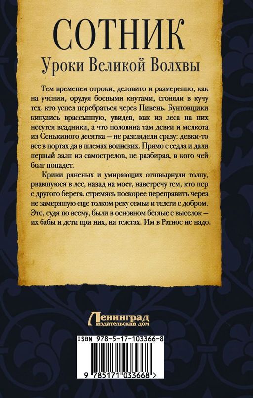 Сотник. Уроки Великой Волхвы