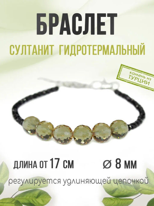 Браслет султанит 8 мм граненые бусины Баланс, длиной 17,5...21см