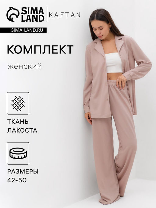 Костюм женский: рубашка, брюки, топ, KAFTAN Base, размер 48, пудровый