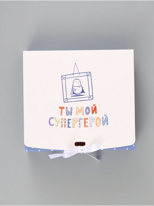 Цена за 2 шт. Коробка подарочная самосборная «Ты мой супергерой», 20×18×5 см, с лентой