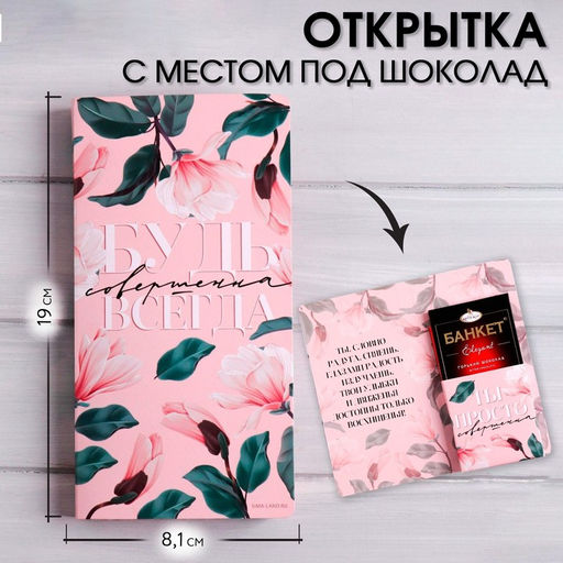 Цена за 5 шт. Открытка с местом под шоколадку Будь совершенна всегда