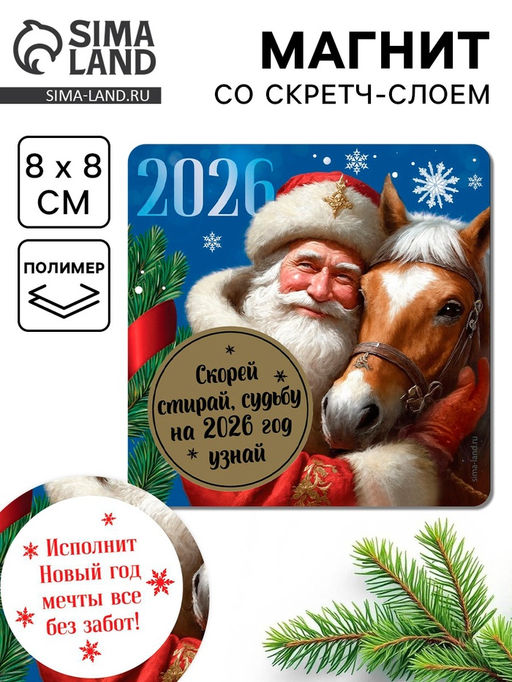 Цена за 3 шт. Магнит новогодний со скретч-слоем «Судьбу на 2026 год узнай», 8×8 см