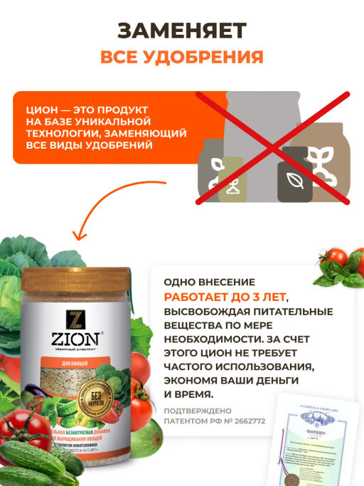 ЦИОН для овощей (пролонгированное питание для растений),800 г