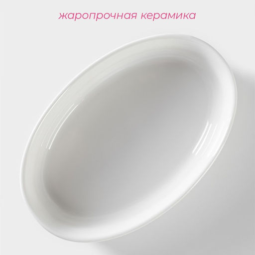 Форма для запекания Доляна «Маффин», 480 мл, 18×12×4 см, керамика, белая