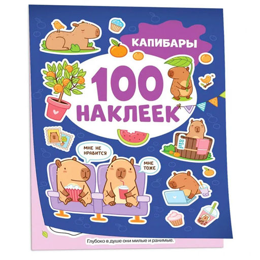 . 100 наклеек "Капибары" арт.42334