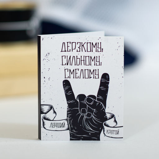 Мини-открытка "Дерзкому, сильному, смелому"