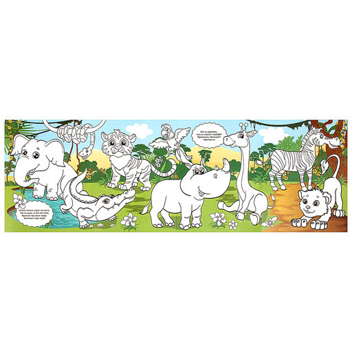 Раскраска длинная В тёплых странах - Буква-ленд фото 2