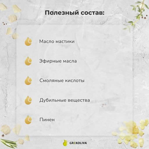 Оливковое масло EcoGreece с МАСТИКОЙ Хиос, Греция, ст.бут., 250мл - Evros фото 3