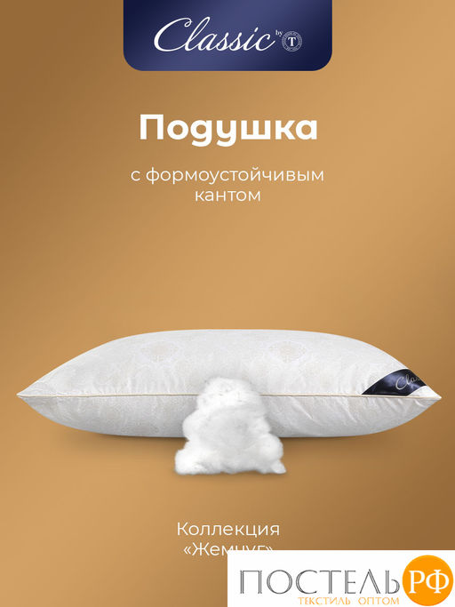 CLASSIC by T ЖЕМЧУГ Подушка 70х70, 1пр., микрофибра/полиэф.вол.