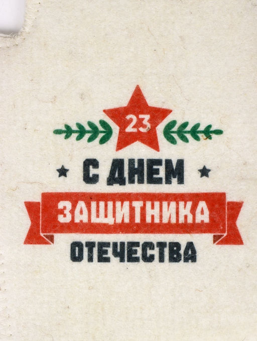 Рукавица для бани и сауны С Днём защитника Отечества, полиэфир, шерсть