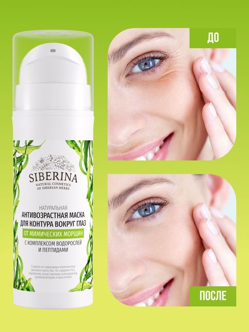 Антивозрастная маска для контура вокруг глаз от мимических морщин с комплексом водорослей и пептидами - Siberina фото 4